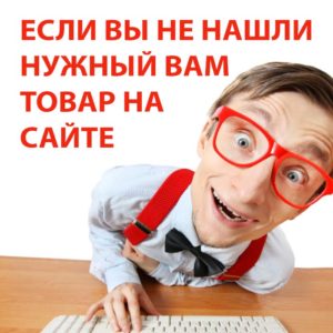 если товара нет в наличии